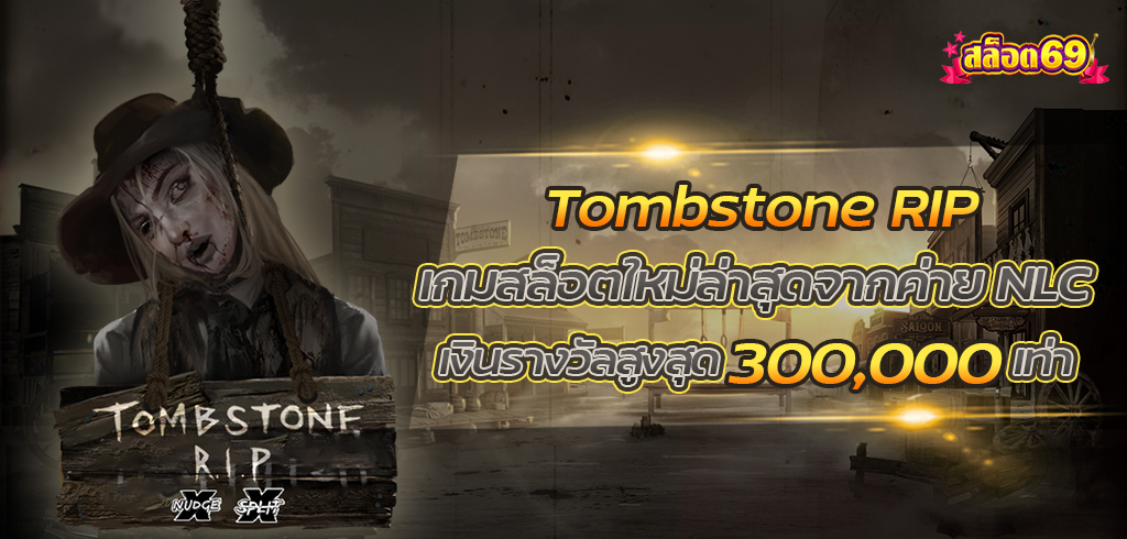 Tombstone RIP เกมสล็อตใหม่ล่าสุดจากค่าย NLC